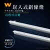 崁入式鋁條燈｜Wlighting 慶達照明