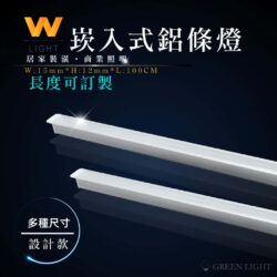 崁入式鋁條燈｜Wlighting 慶達照明