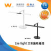 艾萊護眼檯燈｜Wlighting 慶達照明