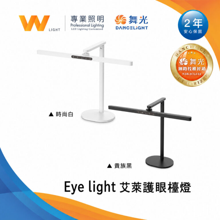 艾萊護眼檯燈|Wlighting 慶達照明