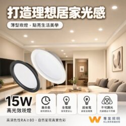 薄型崁燈（15W）｜Wlighting 慶達照明
