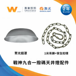 戰神天井燈配件｜Wlighting 慶達照明