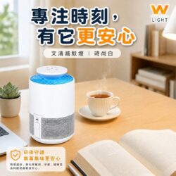 文清滅蚊燈｜Wlighting 慶達照明
