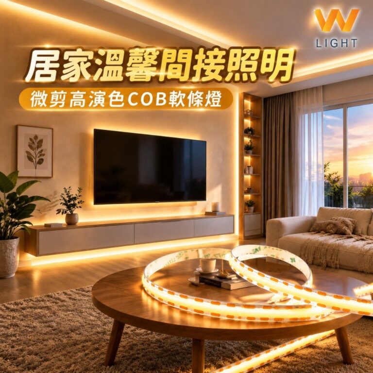 微剪高演色COB燈條|Wlighting 慶達照明