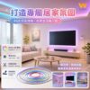 舞色幻彩燈條｜Wlighting 慶達照明