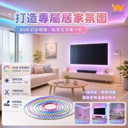 舞色幻彩燈條｜Wlighting 慶達照明