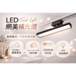 軌道補光燈｜Wlighting 慶達照明
