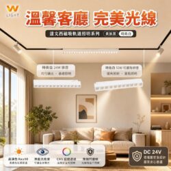 達文西磁吸排燈｜Wlighting 慶達照明