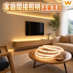 COB穩壓燈條｜Wlighting 慶達照明