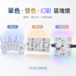 LED區塊燈｜Wlighting 慶達照明