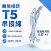 T5開關電源線｜Wlighting 慶達照明