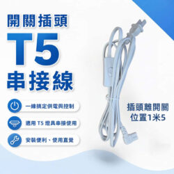T5開關電源線｜Wlighting 慶達照明