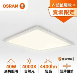 星朗平板燈｜Wlighting 慶達照明