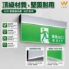 LED緊急指示燈｜Wlighting 慶達照明