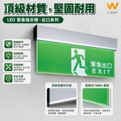 LED緊急指示燈｜Wlighting 慶達照明